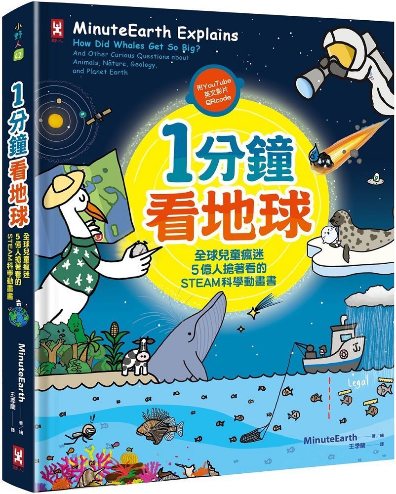  1分鐘看地球：全球兒童瘋迷、5億人搶著看的STEAM科學動畫書（附YouTube英文影片Qrcode）(精裝)