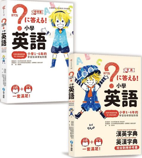 小學英語：小學1∼6年的學習指導要點對應（會話•文法參考書＋漢英•英漢字典，全套兩冊）