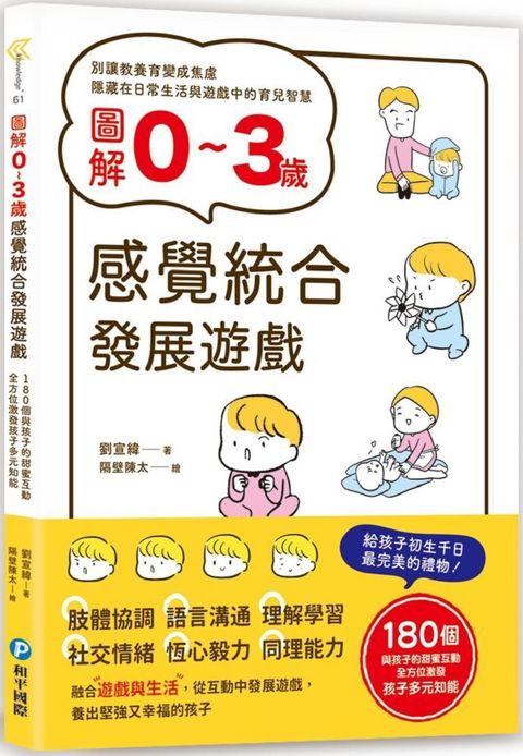 圖解03歲感覺統合發展遊戲180個與孩子的甜蜜互動全方位激發孩子多元知能