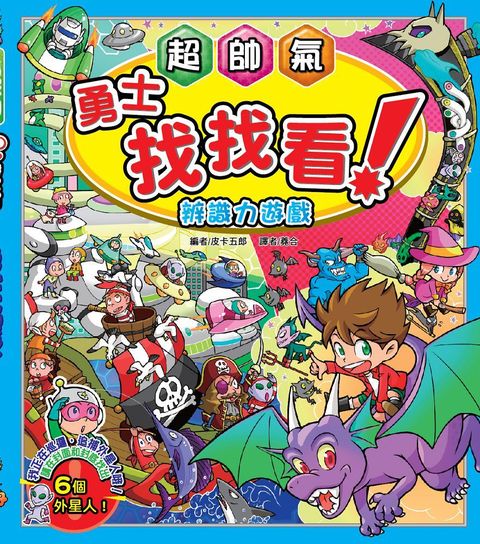 （益智遊戲書）超帥氣勇士找找看：辨識力遊戲