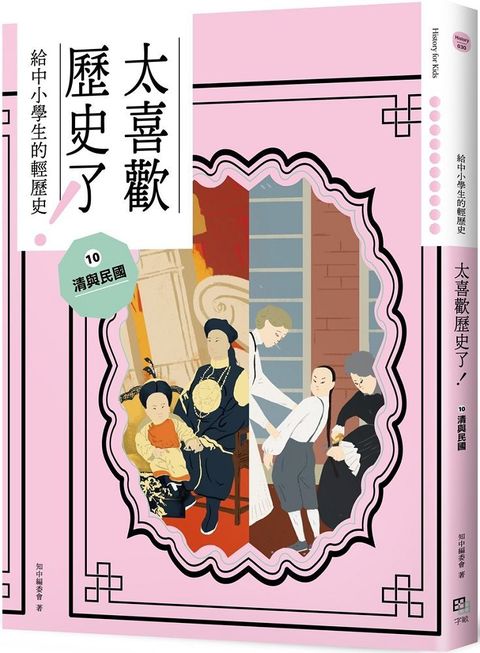 太喜歡歷史了！給中小學生的輕歷史（10）清與民國