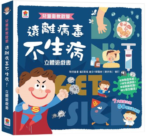 兒童衛教啟蒙：遠離病毒不生病！立體遊戲書（內含7大健康主題、50個互動機關）(精裝)