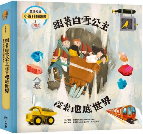 童話知識小百科翻翻書（3）跟著白雪公主探索地底世界(精裝)