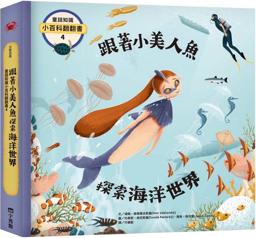  童話知識小百科翻翻書（4）跟著小美人魚探索海洋世界(精裝)