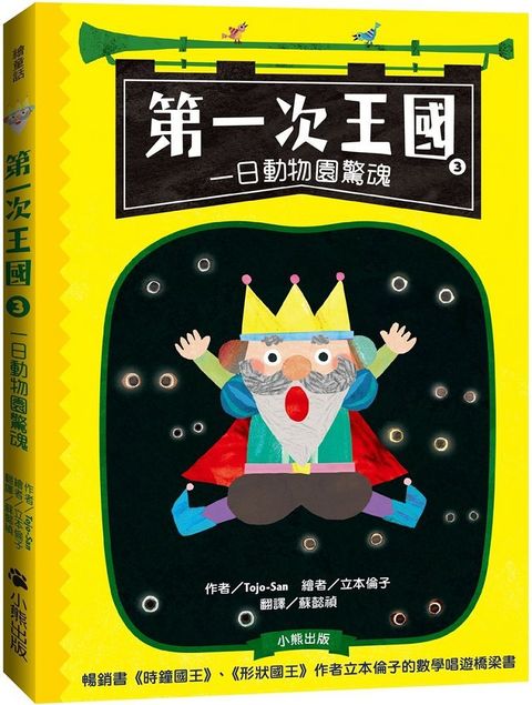 第一次王國（3）一日動物園驚魂（立本倫子的數學唱遊橋梁書）