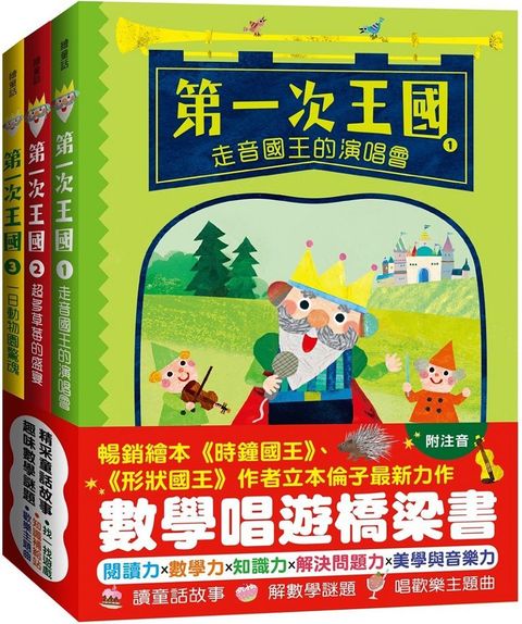 「第一次王國」全套3冊（走音國王的演唱會＋超多草莓的盛宴＋一日動物園驚魂）（立本倫子的數學唱遊橋梁書）