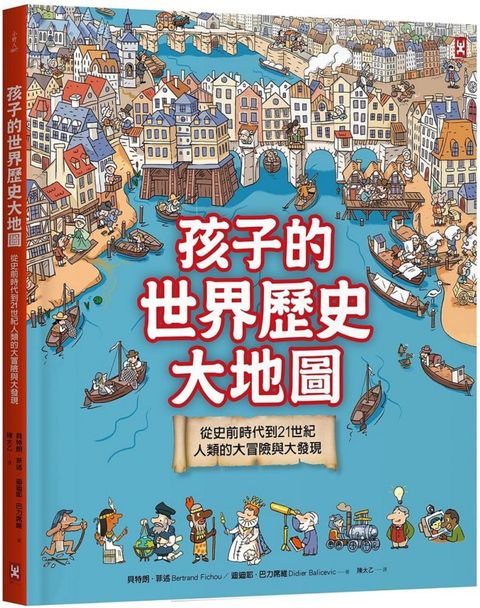 孩子的世界歷史大地圖（精裝二版）從史前時代到21世紀，人類的大冒險與大發現（書後附動動腦Q&A）