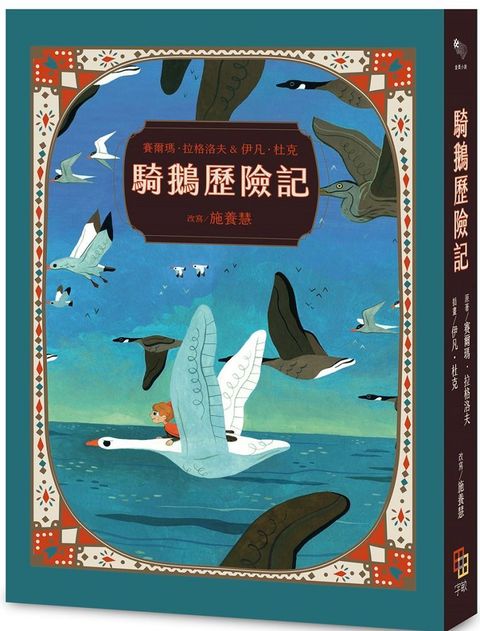 騎鵝歷險記（珍藏版：五十多幅絕美彩色插畫，附尼爾斯旅行地圖）
