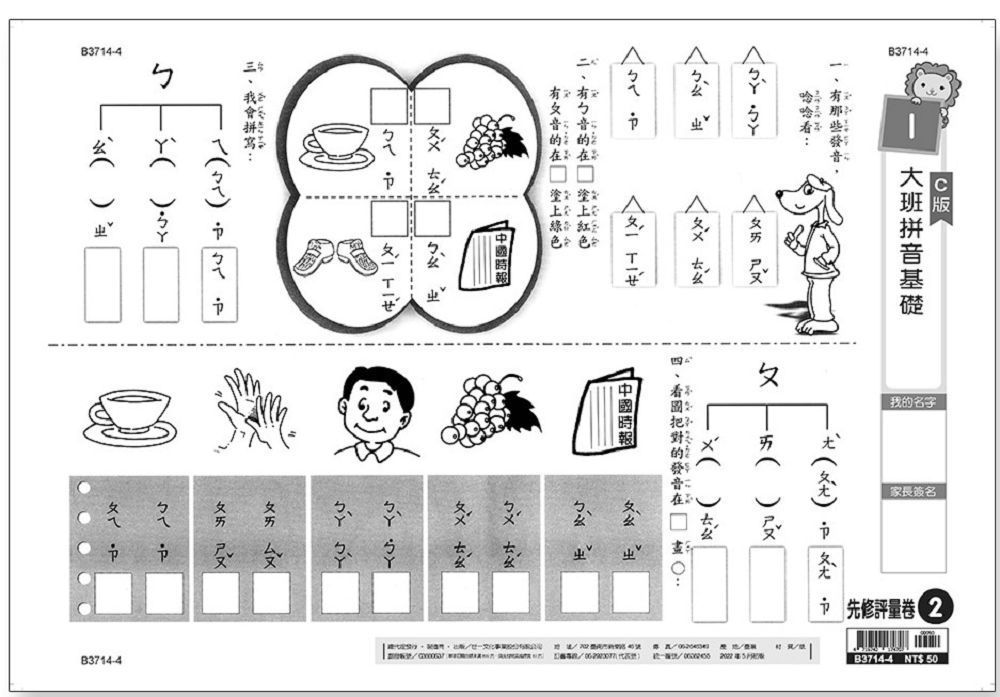  先修評量卷（2）大班拼音基礎