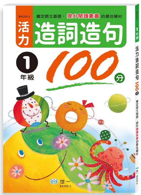 活力造詞造句100分（一年級新綱）