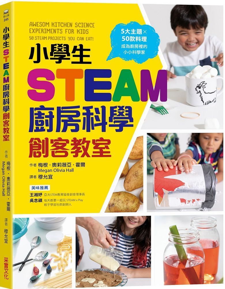  小學生STEAM廚房科學創客教室：5大主題 X 50款料理，成為廚房裡的小小科學家