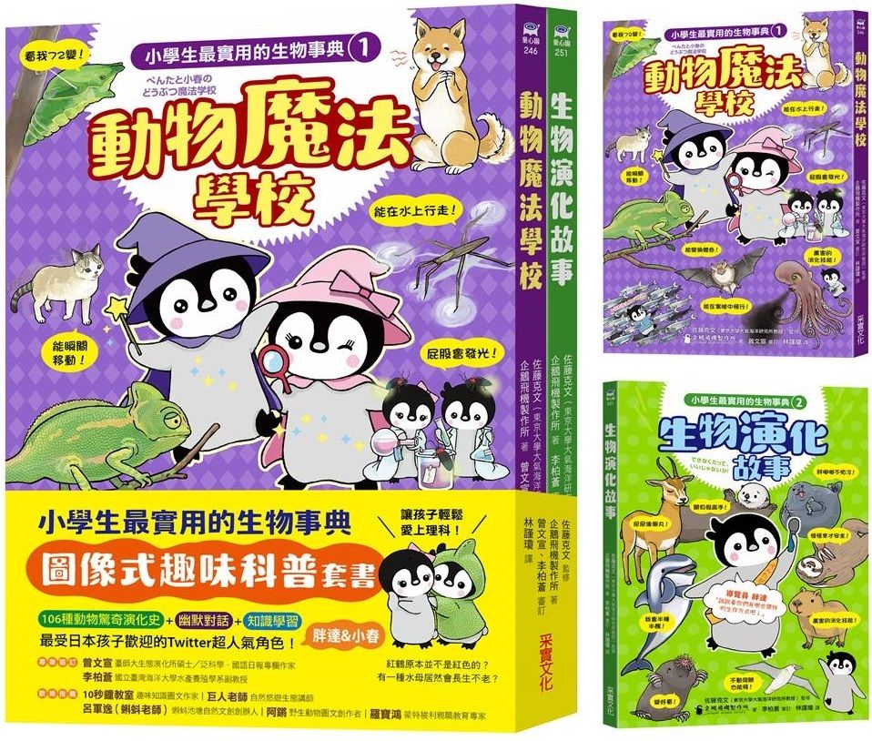  小學生最實用的生物事典：動物魔法學校＋生物演化故事（隨書附防水書套）