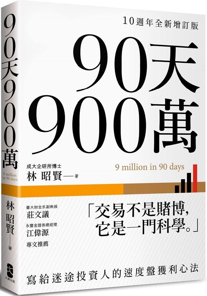  90天900萬：寫給迷途投資人的速度盤獲利心法（10週年全新增訂版）