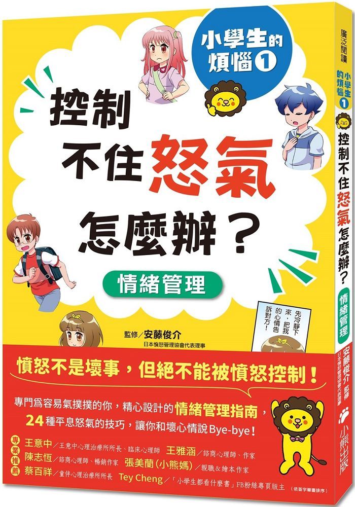  小學生的煩惱（1）控制不住怒氣怎麼辦？（隨書附贈「穩定情緒小書籤」四款）