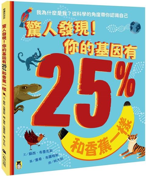 驚人發現！你的基因有25%和香蕉一樣（孩子絕不可錯過的第一本演化遺傳學繪本）(精裝)