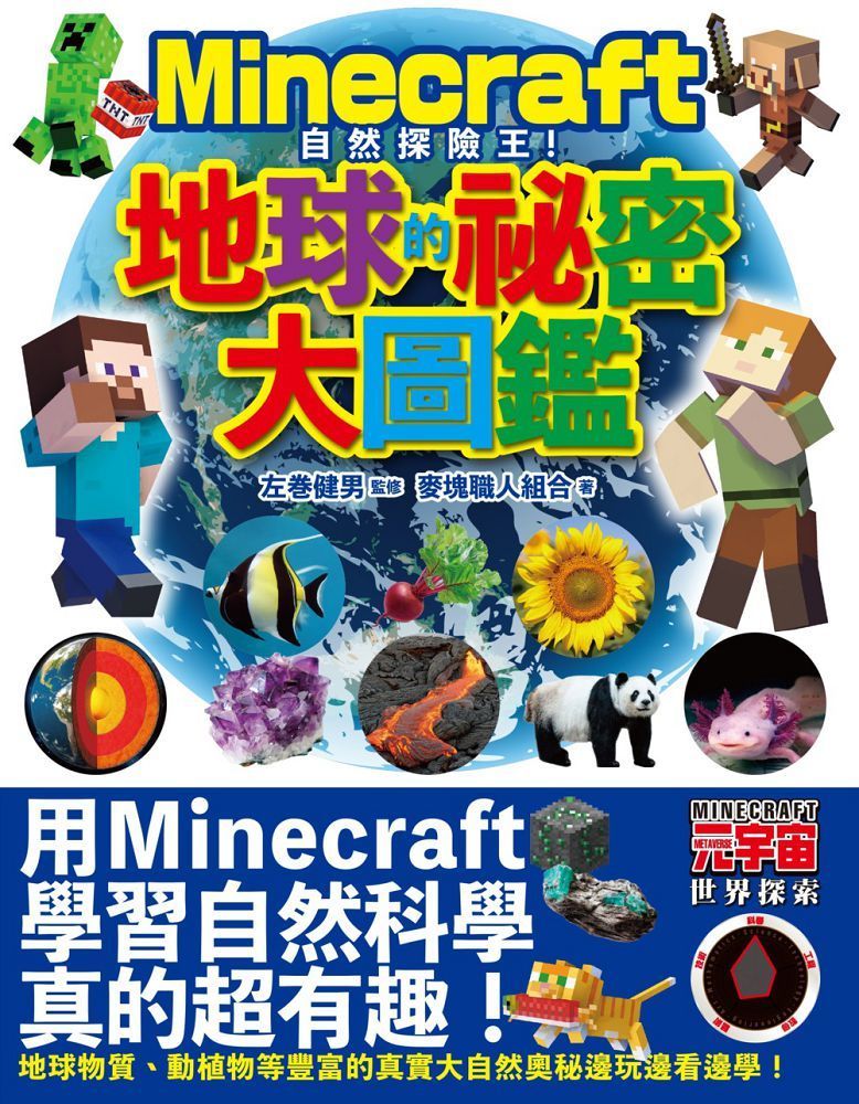  Minecraft自然探險王！地球的秘密大圖鑑