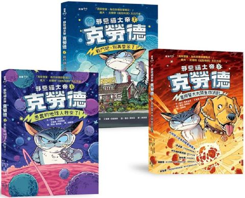 邪惡貓大帝克勞德（1∼3）套書：1愚蠢的地球人我來了！﹧2戰鬥吧，別再耍笨了！﹧3星際警犬大鬧生日派對！