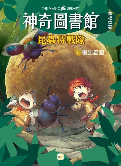 神奇圖書館：昆蟲特戰隊（1）衝出蟲圍（中高年級知識讀本）