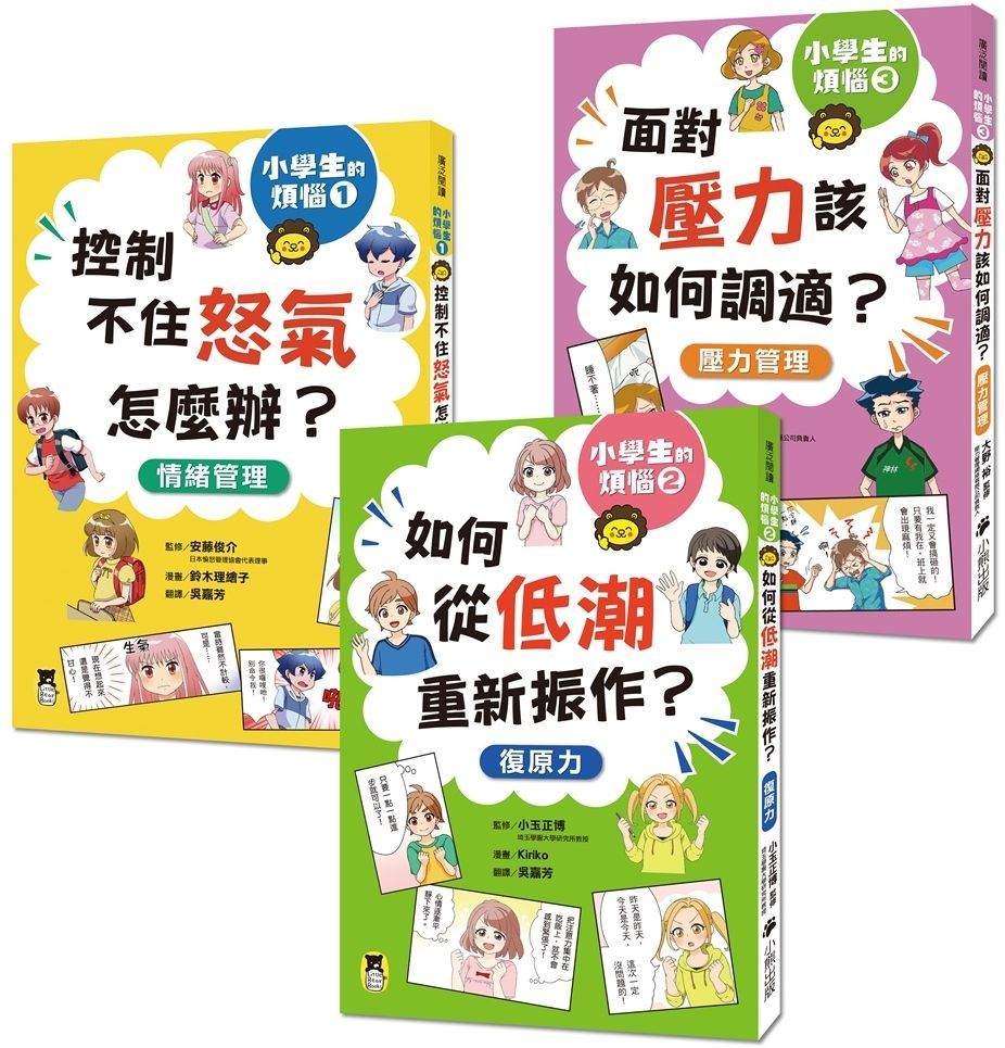  小學生的煩惱（全套3冊）1.控制不住怒氣怎麼辦？2.如何從低潮重新振作？3.面對壓力該如何調適？（每冊皆附贈四款主題小書籤）