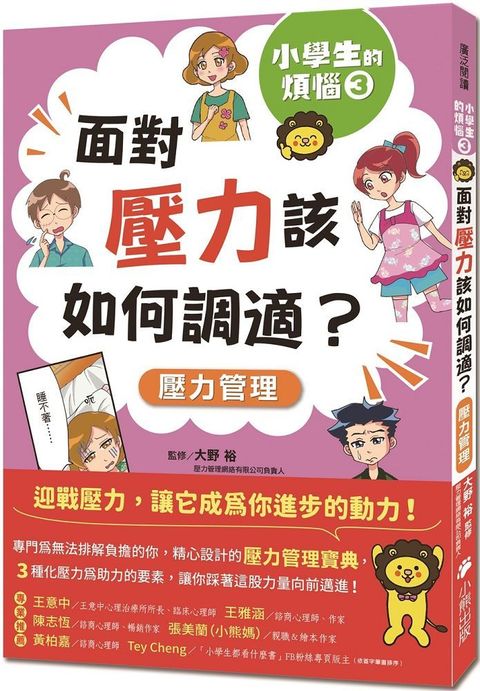 小學生的煩惱（3）面對壓力該如何調適？（隨書附贈「調適壓力小書籤」三款＆「溝通技巧小書籤」一款）