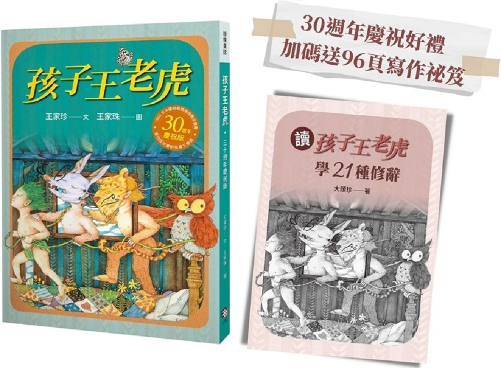  孩子王老虎（三十週年慶祝版）※慶祝好禮：讀「孩子王老虎」，學21種修辭（寫作祕笈96頁，兩冊不分售）