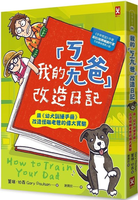 我的「ㄎㄧㄤ爸」改造日記：用「幼犬訓練手冊」改造怪咖老爸的偉大實驗