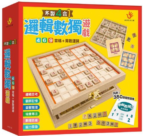 木製4合1邏輯數獨遊戲（內附九宮格鎖扣木盒1個＋棋盒1個＋數字、運算符號棋109顆＋雙面棋盤1個＋題庫1本）