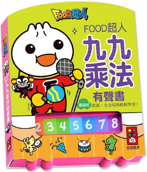 九九乘法有聲書（新版）FOOD超人