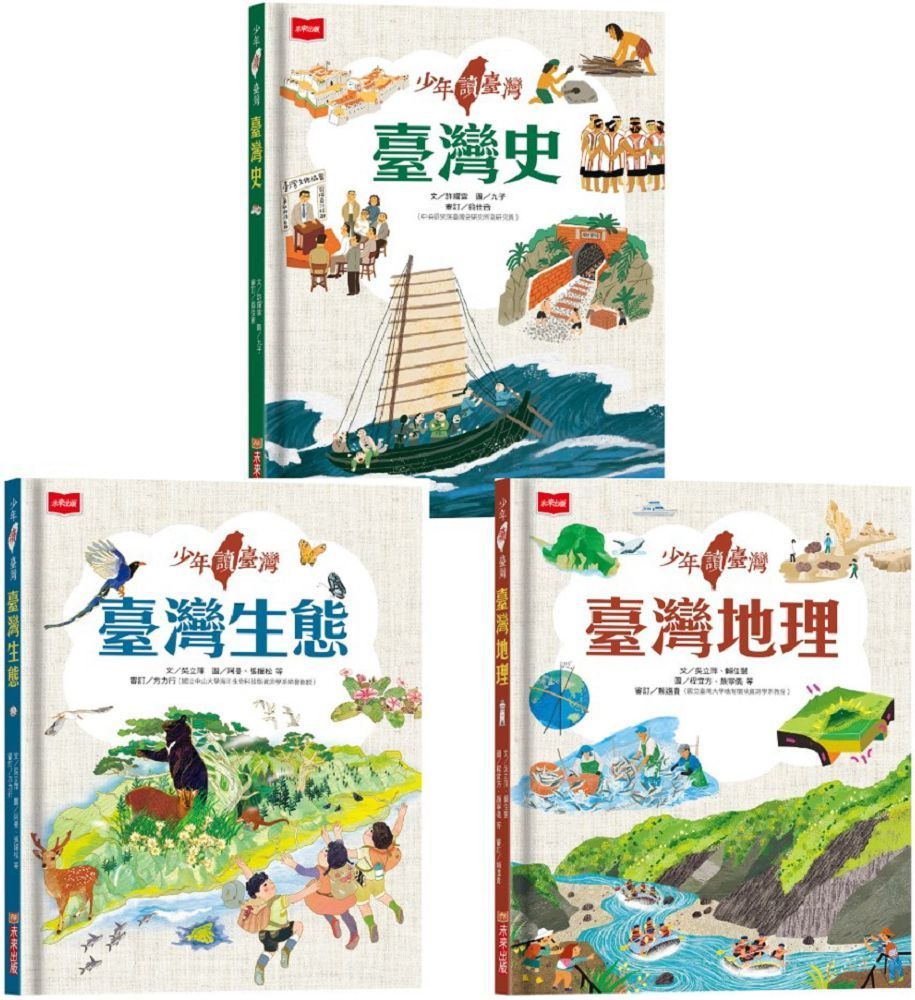 少年讀台灣：認識歷史、地理與生態（全套3冊）(精裝)　PChome　24h購物