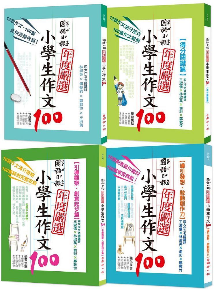  國語日報年度嚴選：小學生作文100（共四冊）