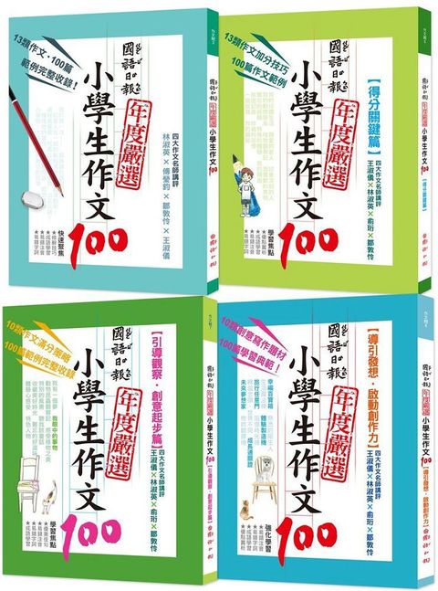 國語日報年度嚴選：小學生作文100（共四冊）