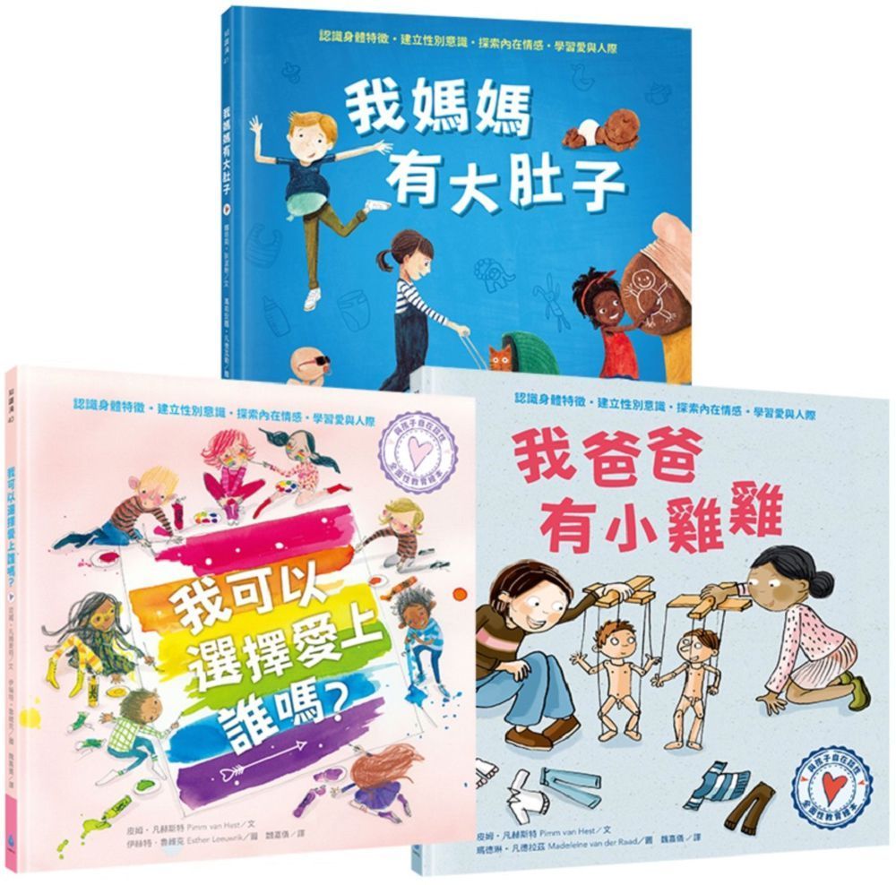  與孩子自在談性套書（我爸爸有小雞雞＋我可以選擇愛上誰嗎？＋我媽媽有大肚子）(精裝)