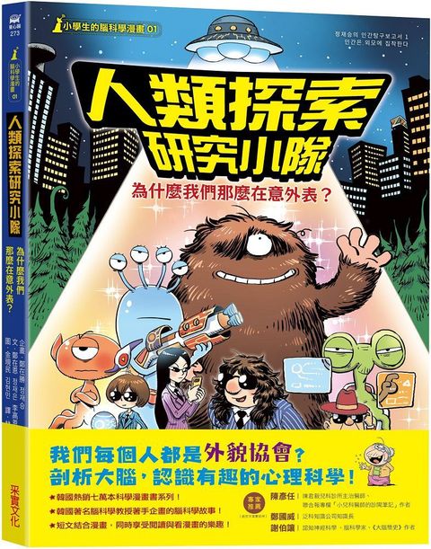 「小學生的腦科學漫畫」人類探索研究小隊（01）為什麼我們那麼在意外表？