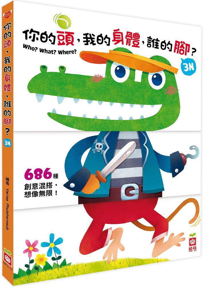  你的頭，我的身體，誰的腳？3N（厚紙翻翻配對遊戲書）(859)