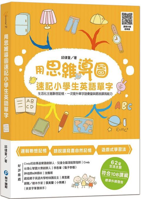 用思維導圖速記小學生英語單字：生活化主題聯想，一次提升單字語彙量與聽說讀寫能力