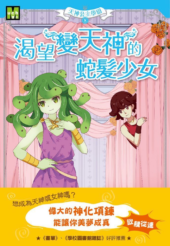  天神公主學園（08）渴望變天神的蛇髮少女（中高年級讀本）