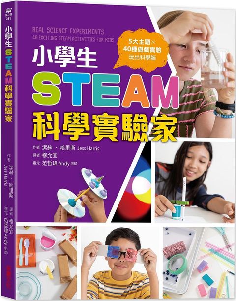 小學生STEAM科學實驗家：5大領域 X 40種遊戲實驗，玩出科學腦