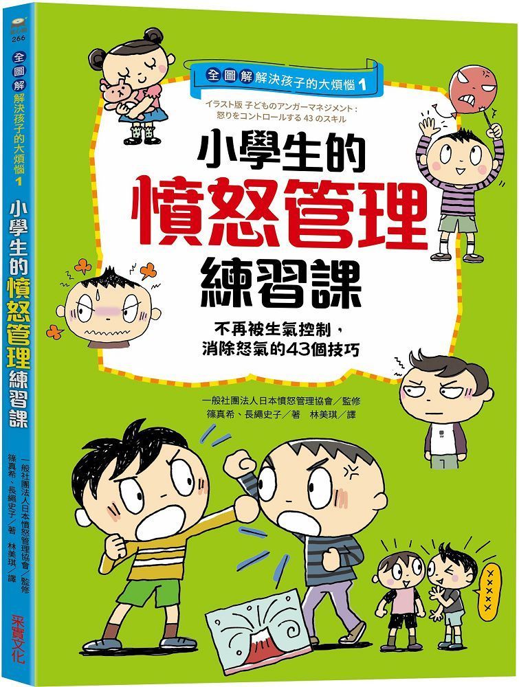  （全圖解）解決孩子的大煩惱（1）小學生的憤怒管理練習課：不再被生氣控制，消除怒氣的43個技巧