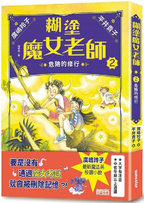 糊塗魔女老師（2）危險的修行