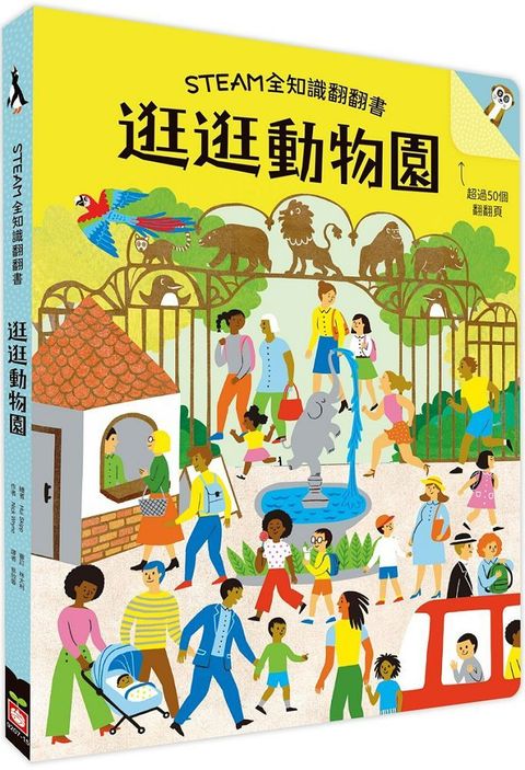 STEAM全知識翻翻書：逛逛動物園（附贈親子共讀引導手冊）