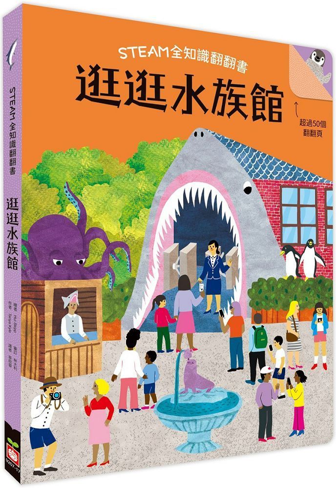  STEAM全知識翻翻書：逛逛水族館（附贈親子共讀引導手冊）