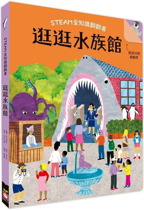 STEAM全知識翻翻書：逛逛水族館（附贈親子共讀引導手冊）