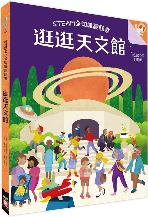 STEAM全知識翻翻書：逛逛天文館（附贈親子共讀引導手冊）