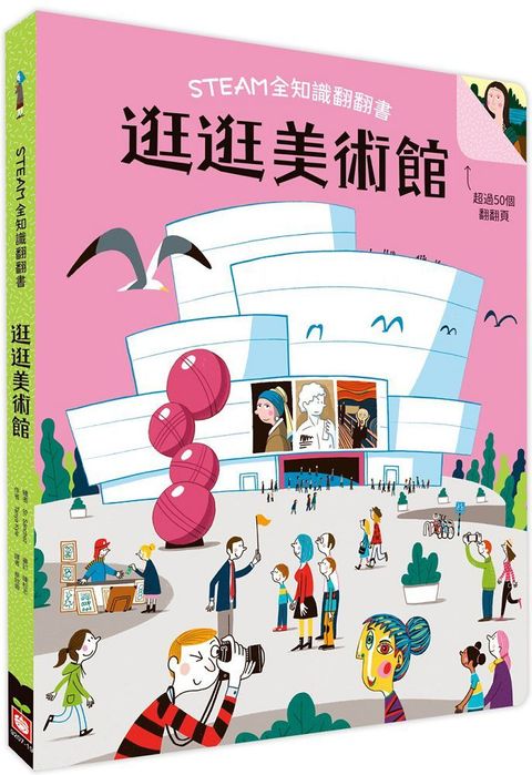 STEAM全知識翻翻書：逛逛美術館（附贈親子共讀引導手冊）