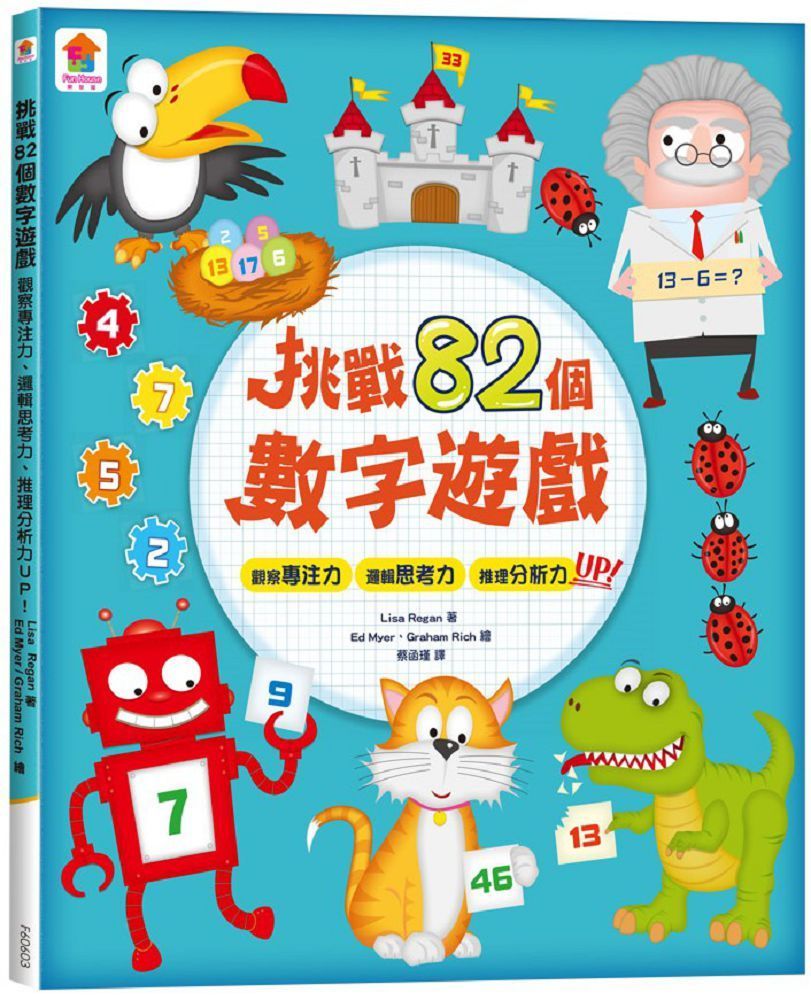  挑戰82個數字遊戲：觀察專注力、邏輯思考力、推理分析力UP！（全彩版）