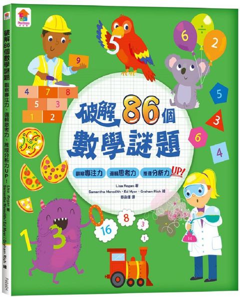 破解86個數學謎題：觀察專注力、邏輯思考力、推理分析力UP！（全彩版）