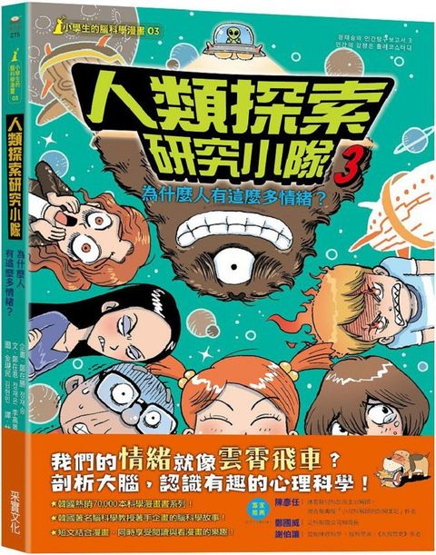 「小學生的腦科學漫畫」人類探索研究小隊（03）為什麼人有這麼多情緒？