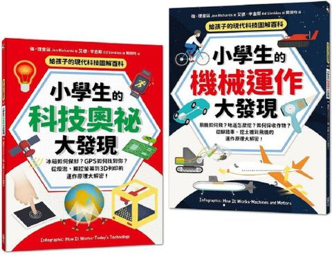 給孩子的現代科技圖解百科套書（全套2冊）小學生的「科技奧祕大發現＋機械運作大發現」（隨書附防水書套）