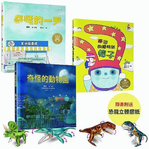 適合2&sim;10歲兒童的品格與創意力繪本套書（隨書贈送DIY恐龍摺紙遊戲，共4款隨機出貨）(精裝)