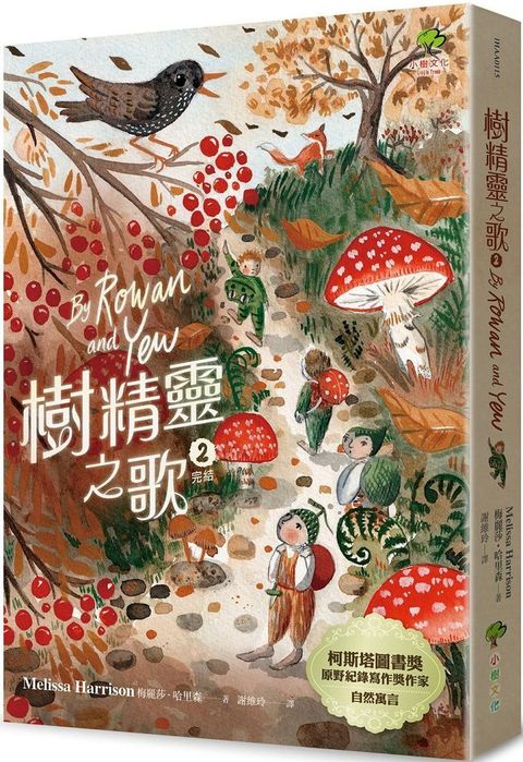 樹精靈之歌（2）完結（柯斯塔圖書獎、原野紀錄寫作獎暢銷作家自然寓言）